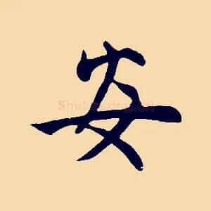 安