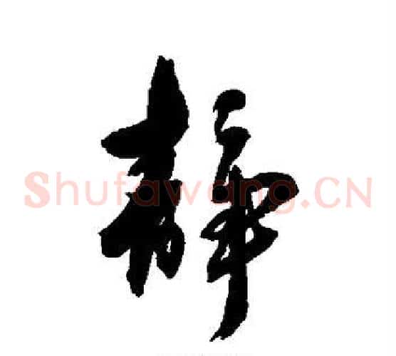 静