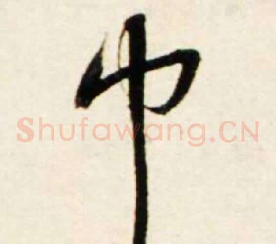 巾