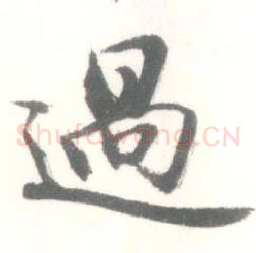過