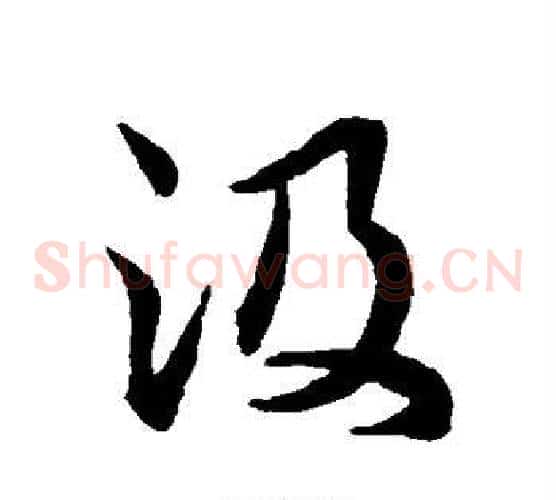 汲