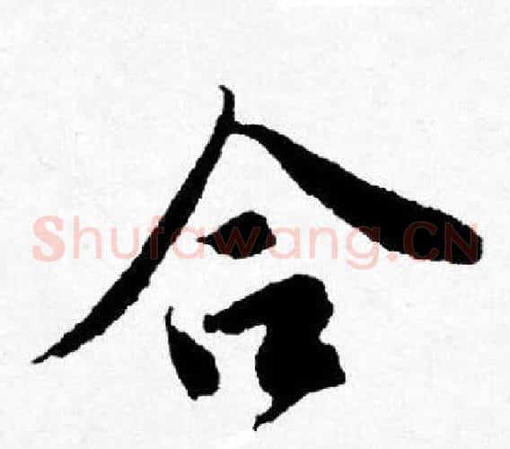 合