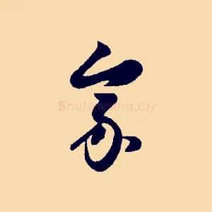 家