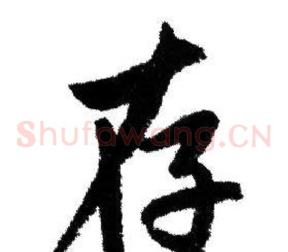 存