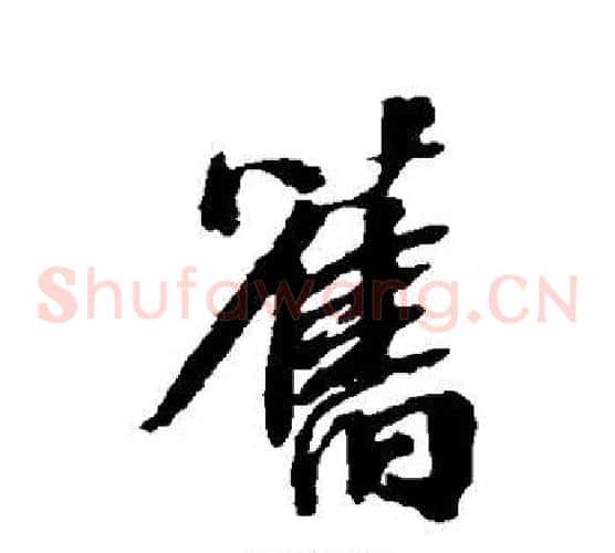 旧
