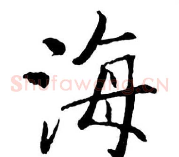 海