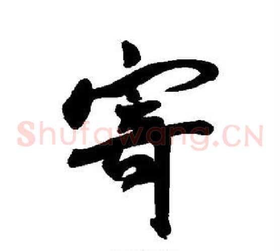 寄
