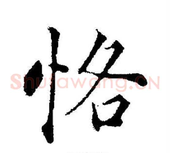 恪
