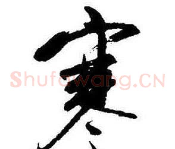 寒