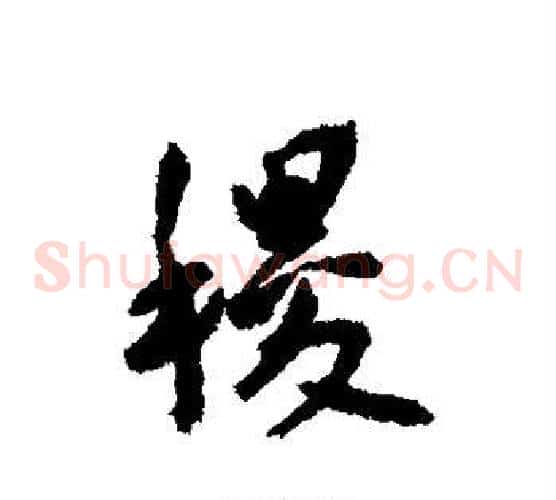 稷