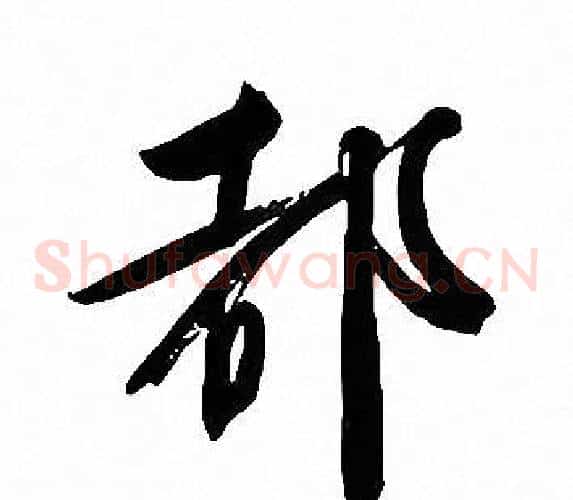 都