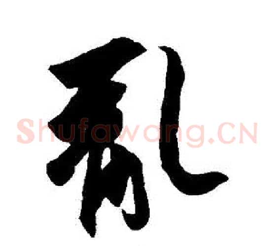 亂