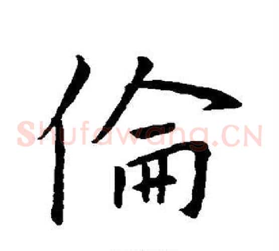 伦