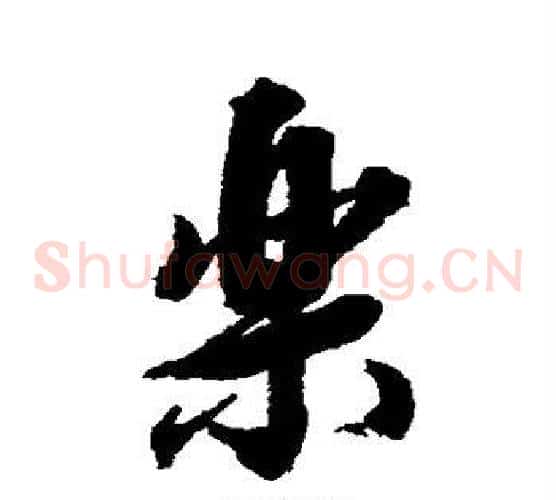乐