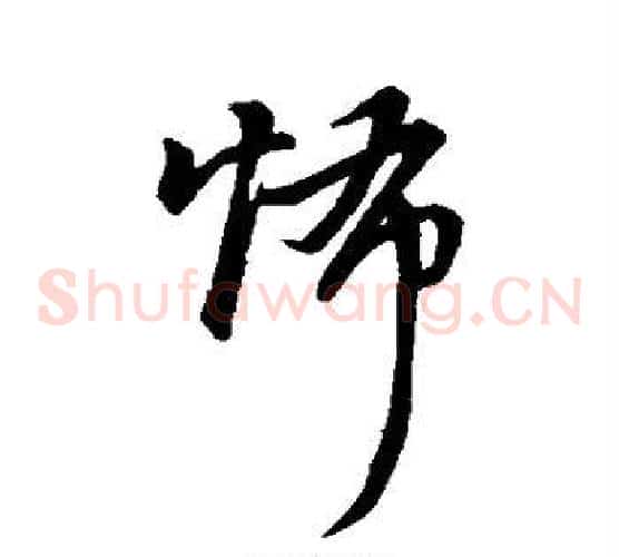 怖