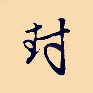 封