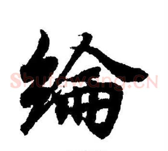 纶