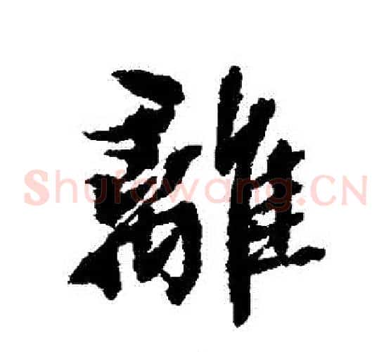 離