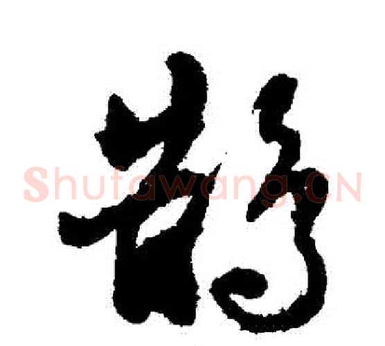鵲