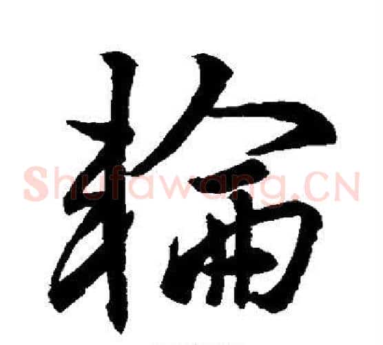 轮