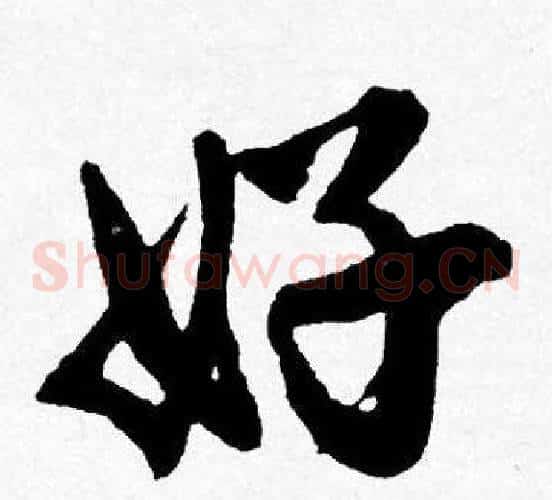 好
