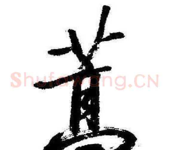 蒿
