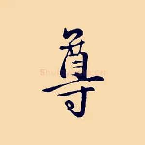 尊