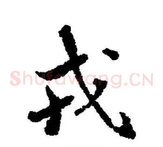 戎