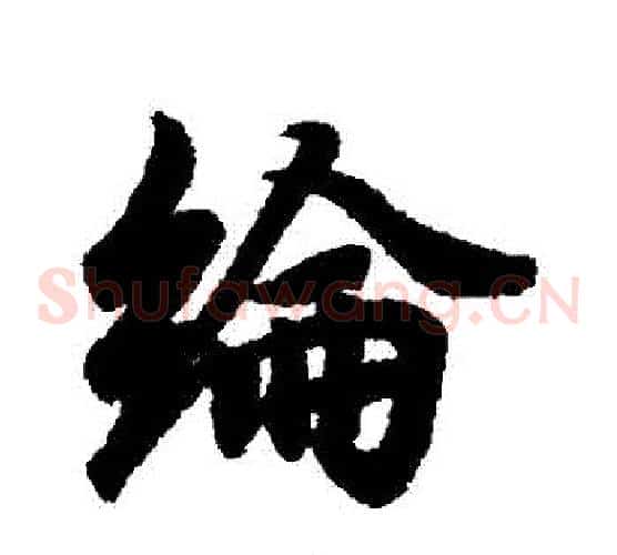 綸