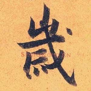 岁