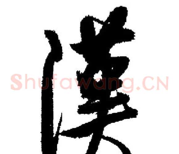 漢