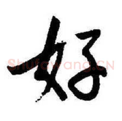 好