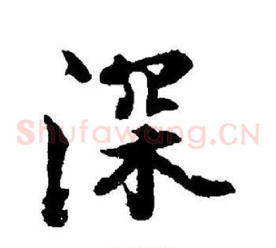 深