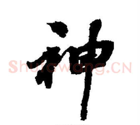 神