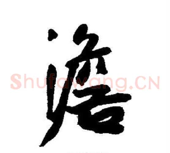 澹
