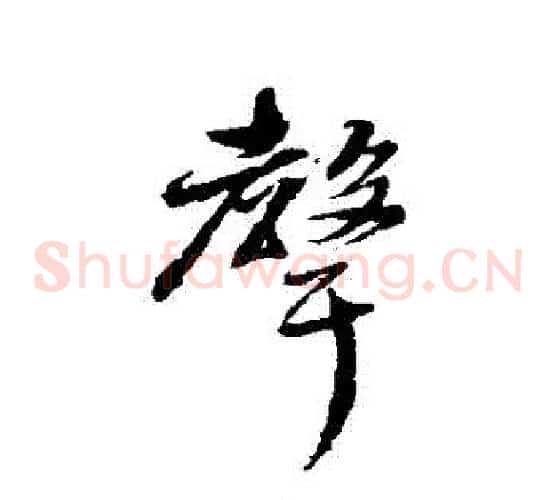聲