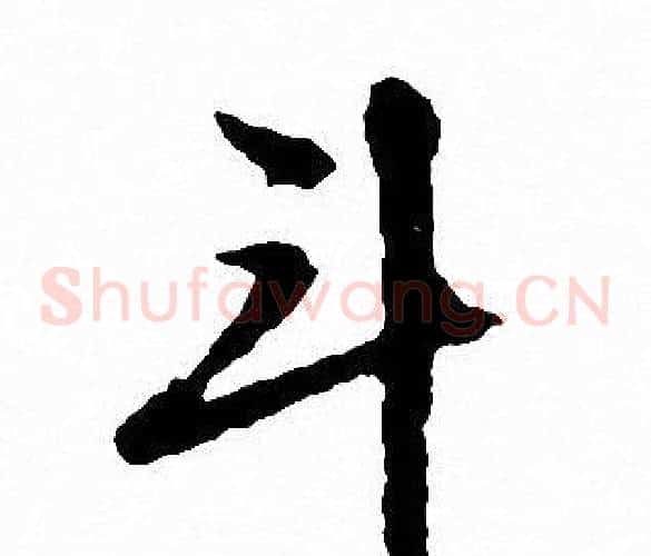 斗