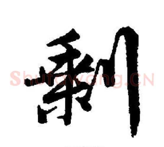 剩