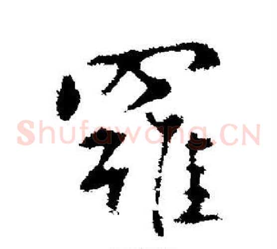 罗