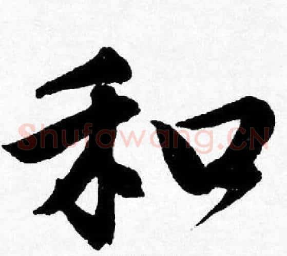 和