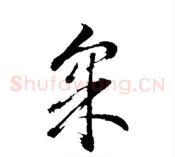 采