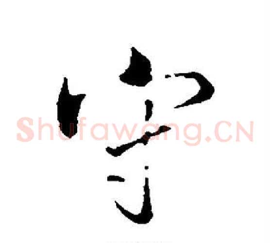 守