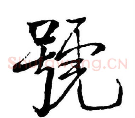 號