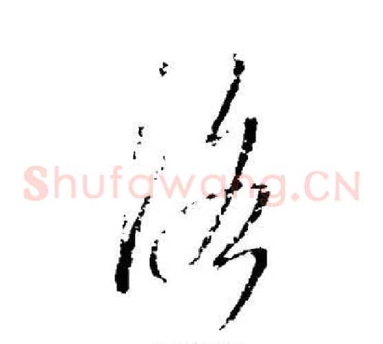 洛