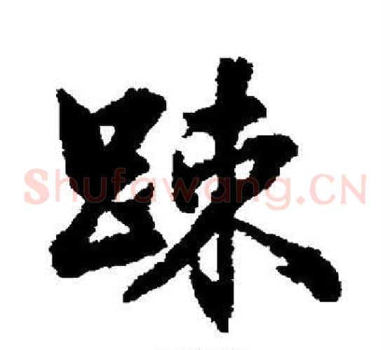 疏