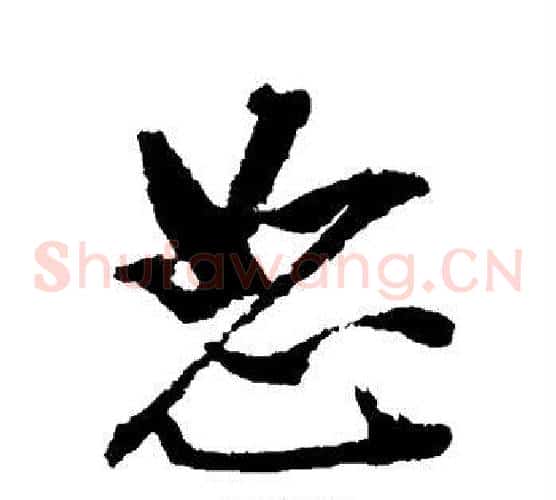 恕