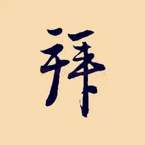 拜