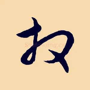 拜