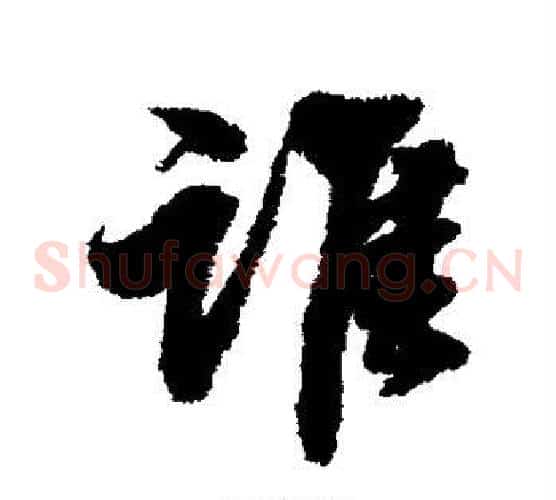 谁