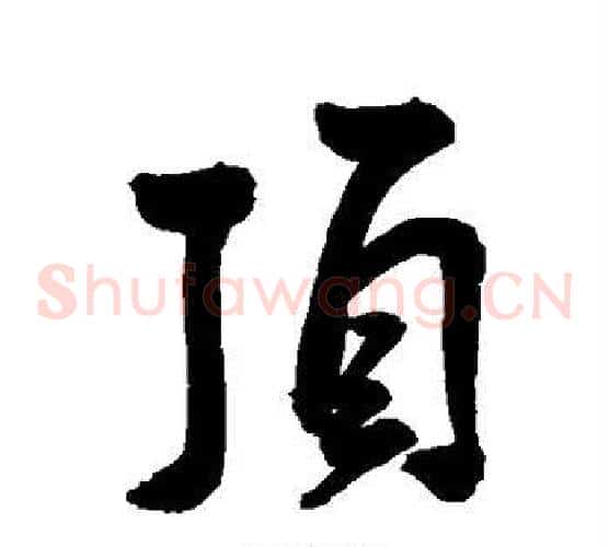 顶